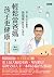輕鬆當爸媽，孩子更健康（最新增修版）