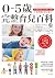 0-5歲完整育兒百科（全新修訂第七版）