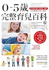 0-5歲完整育兒百科（全新修訂第七版）