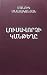 Լուսավորչի կանթեղը by Մանուկ Մնացականյան