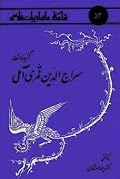 گزیدۀ اشعار سراج‌الدین قمری آملی