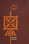 درفش کاویانی درفش کاویانی