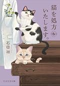 猫を処方いたします。6