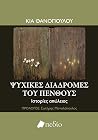 Ψυχικές διαδρομές...