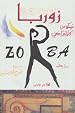 Image for زوربا