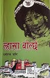 ल्हासा बोल्छे [Lhasa Bolche] by Dharma Ratna Yami