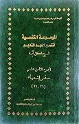الموسوعة الكنسية لتفسير العهد القديم - الجزء الثامن عشر - تفسير سفر إشعياء