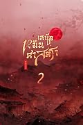 เหนือหมื่นศาสตรา เล่ม 2