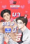 มาตรงนี้ธี