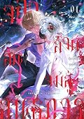 จลาล้วนสิ้นจมสู่อนธการ (Swan of All Trades) เล่ม 4