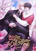 วิธีปกป้องน้องสาวจากพระเอกธงแดง เล่ม 2