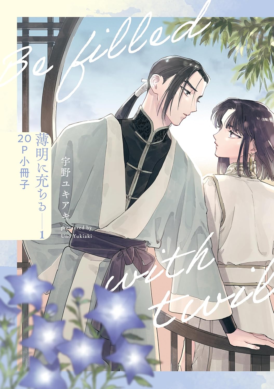薄明に充ちる 1【20P小冊子】[Hakumei ni Michiru 1 (20P shousasshi)] (Hakumei ni Michiru, #1.5)