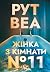 Жінка з кімнати № 11
