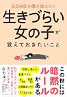 ADHDの母が伝えたい 生きづらい...