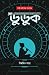 ডুডুক