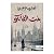بنت الفانكو by أماني الزعيبي بنت الفانكو by أماني الزعيبي