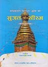 सुगत-सौरभ [Sugata-Saurabha] by Chittadhar Hridaya