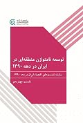 توسعه نامتوازن منطقه‌ای در ایران در دهه ۱۳۹۰