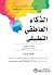 ‫الذكاء العاطفي التطبيقي‬ by جاستن باريسو