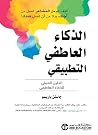 الذكاء العاطفي ا...