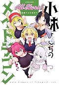 小林さんちのメイドラゴン 公式アンソロジー [Kobayashi-san Chi no