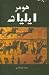 ایلیاد by Homer