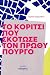 Το κορίτσι που σκότωσε τον ...