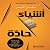أشياء حادة [Sharp Objects] by جيليان فلين