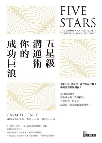 五星級溝通術，你的成功巨浪
