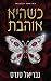 כשהיא אוהבת (המורדות #4)