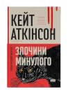 Злочини минулого