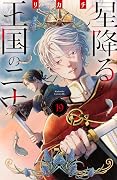星降る王国のニナ 19 [Hoshi Furu Ōkoku no Nina 19]
