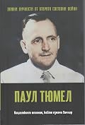 Паул Тюмел. Нацисткият шпионин, който измами Химлер