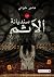سنديانة الآثم