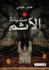 سنديانة الآثم