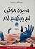 سيرة موتى لم يبكهم أحد