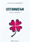 Оптимизъм: Живей в позитивизъм