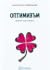 Оптимизъм: Живей в позитивизъм