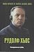 Рудолф Хьос. Комендантът на Аушвиц