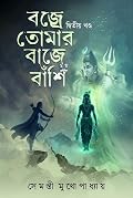বজ্রে তোমার বাজে বাঁশি ২