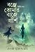 বজ্রে তোমার বাজে বাঁশি ২