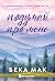 Подумай про мене (Playing For Keeps, #1)