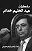 ‫مذكرات عبد الحليم خدام‬ (Arabic Edition)