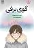 گوی برفی