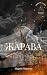 Жарава