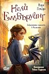 Забранените същес...