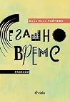 Сегашно време by Анна Илза Райчева