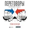 Переговоры [Kennedy on Negotiation]: Полный курс