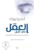 العقل في الليل: العلم الجديد حول آلية الأحلام وأسبابها