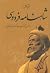 متن کامل شاهنامه فردوسی by Abolqasem Ferdowsi